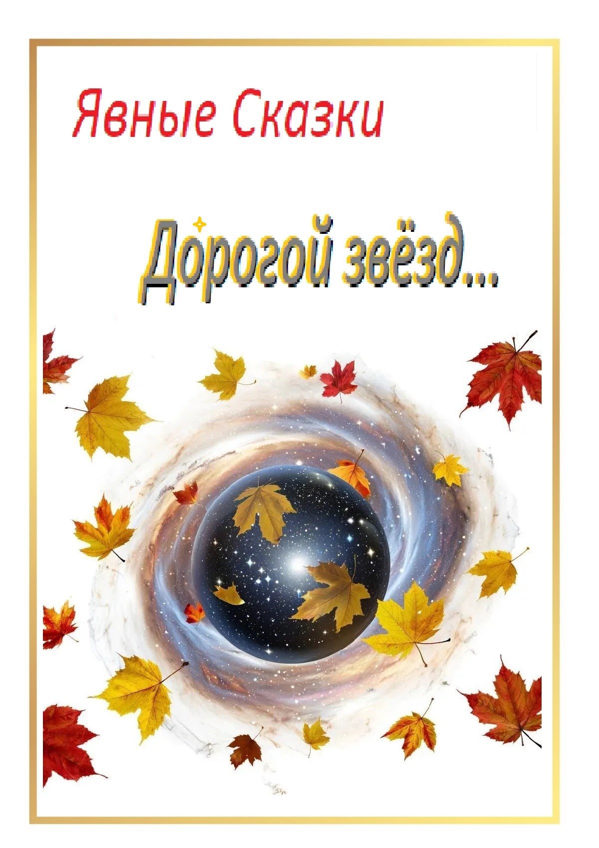 Обложка книги Дóрогой звезд...