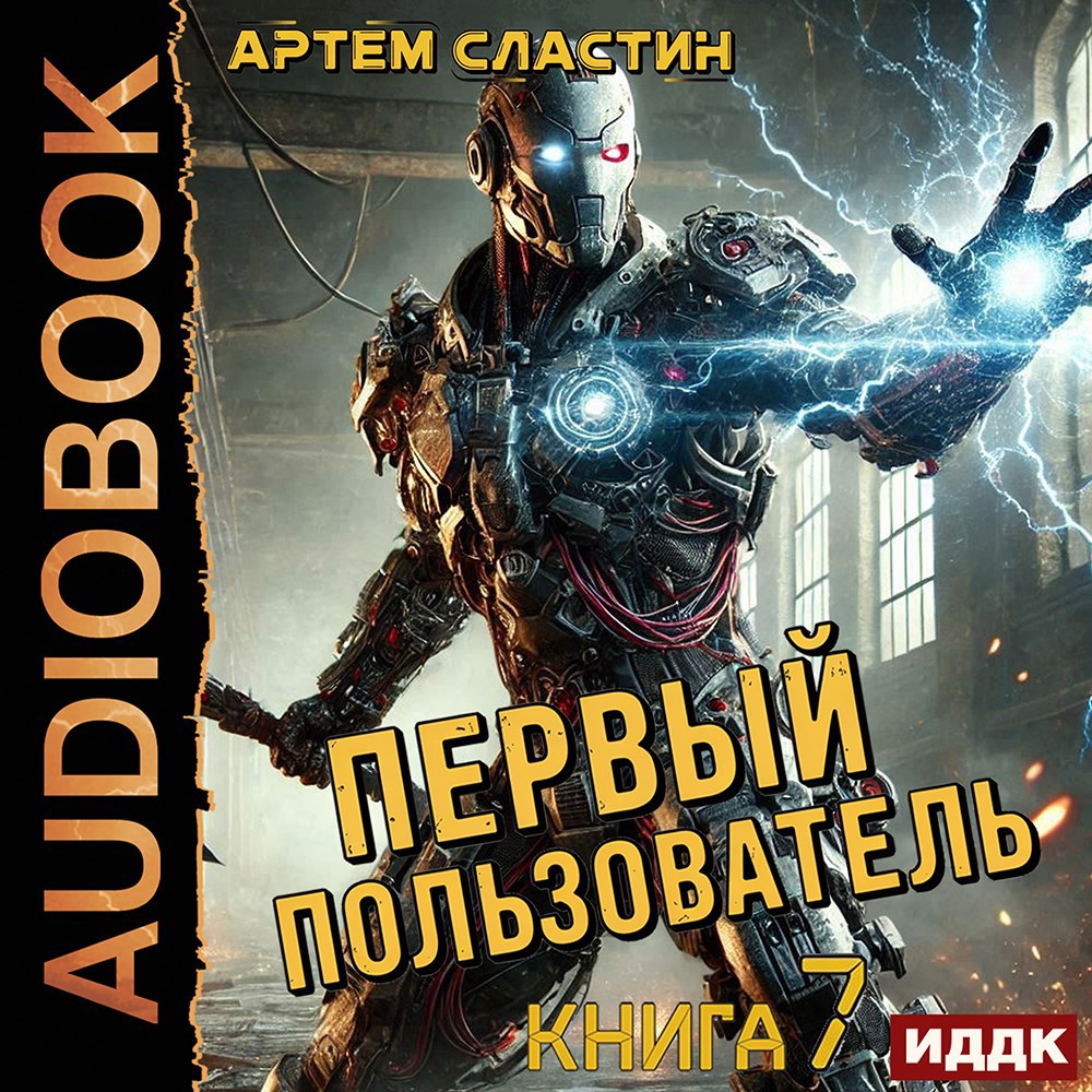 Обложка книги Первый пользователь. Аудиокнига 7