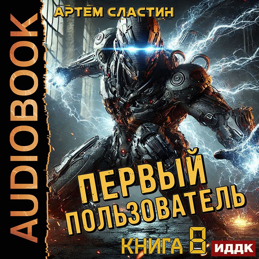 Обложка книги Первый пользователь. Аудиокнига 8