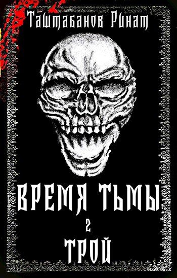 Обложка книги Время Тьмы. Часть 2. Трой