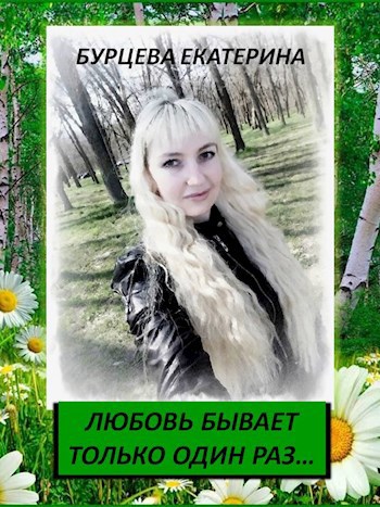 Обложка книги Любовь бывает только один раз...