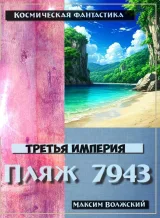 Обложка книги Третья империя. Пляж 7943