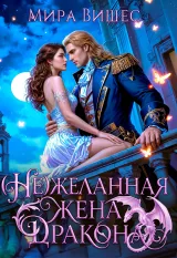 Обложка книги Нежеланная жена дракона
