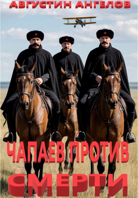 Обложка книги Чапаев против смерти
