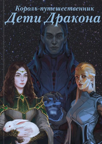 Обложка книги Дети Дракона I