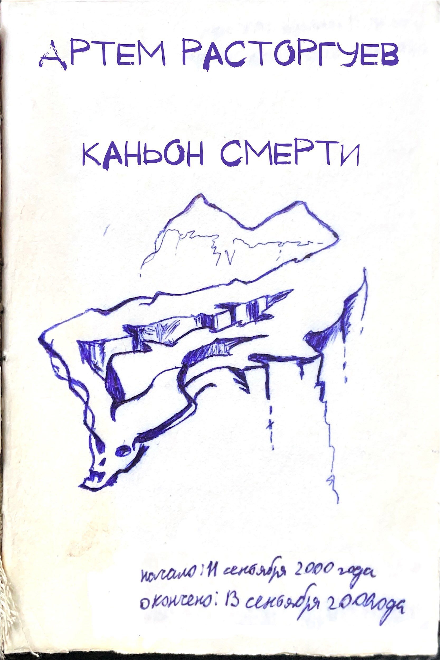 Обложка книги Каньон смерти