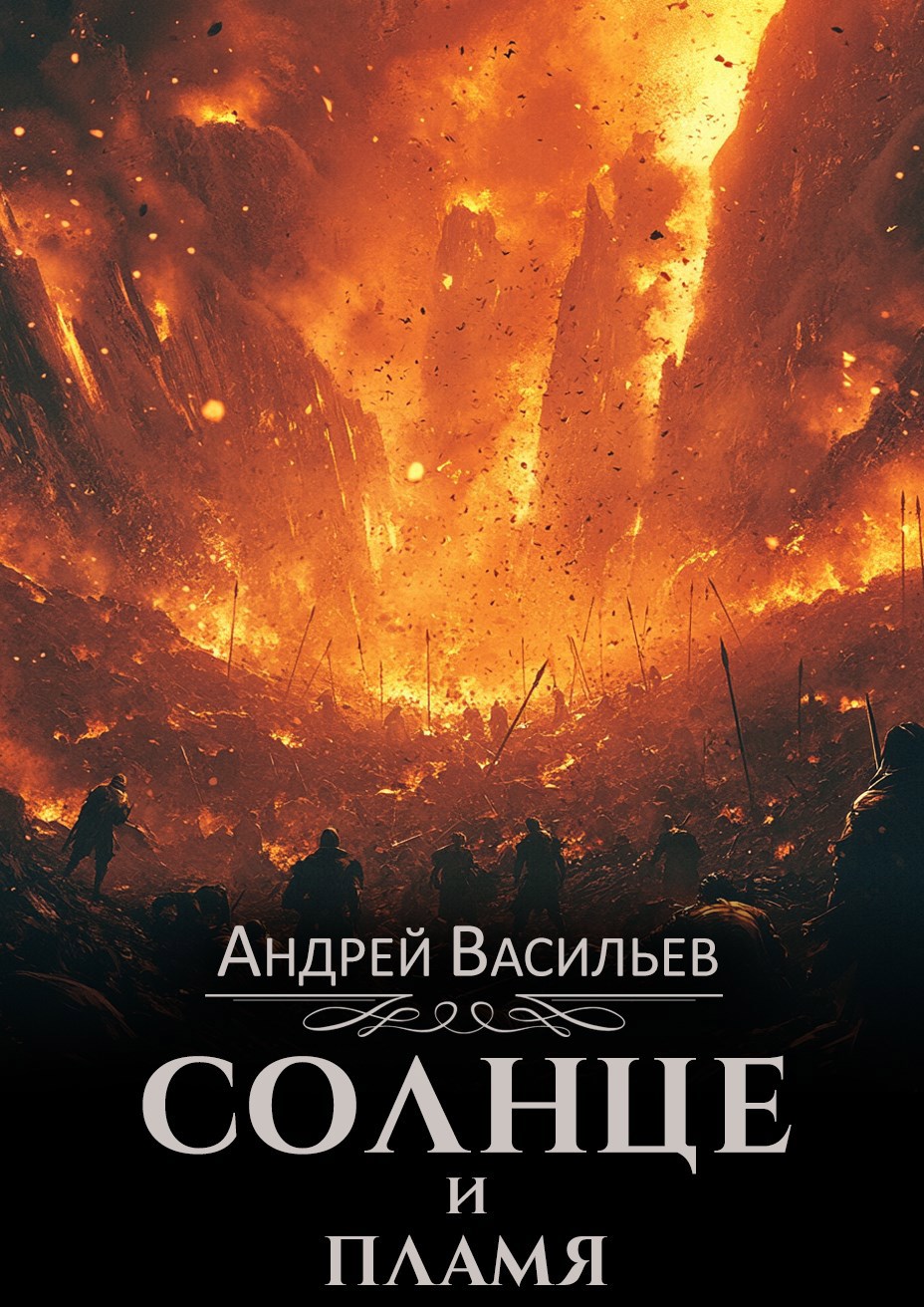 Обложка книги "Солнце и пламя"