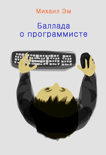 Обложка книги Баллада о программисте