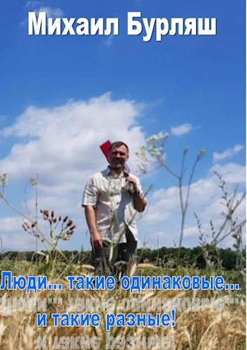 Обложка книги Люди... такие одинаковые ... и такие разные!