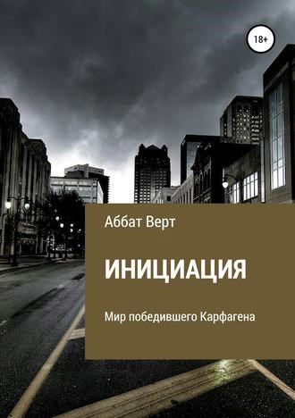Обложка книги Инициация