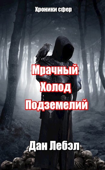 Обложка книги Альфа. Могильный холод подземелий.