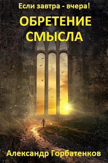 Обложка книги "Обретение смысла" Книга 1