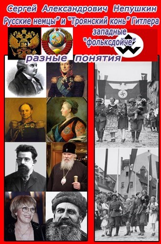 Обложка книги Русские немцы и "Троянский конь" Гитлера западные фольксдойче разные понятия