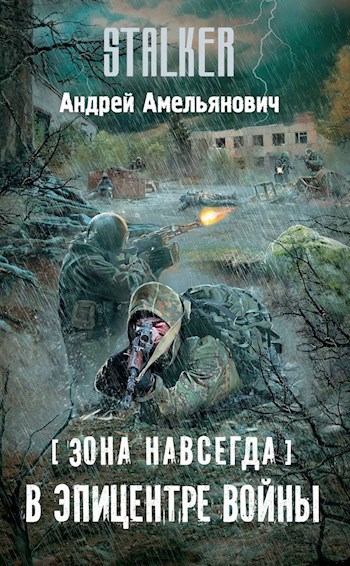 Обложка книги [Зона навсегда] В эпицентре войны