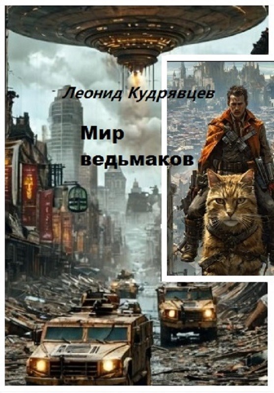 Обложка книги Мир ведьмаков