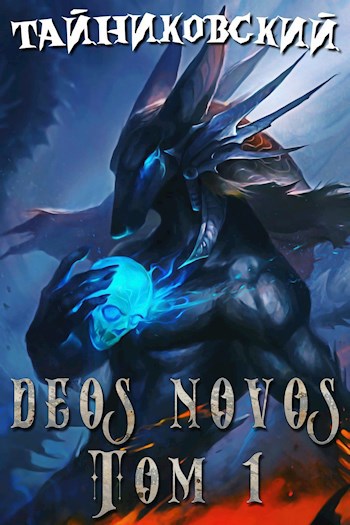 Обложка книги Deos Novos. Том 1.