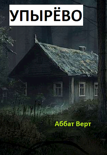 Обложка книги Упырёво