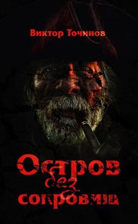 Обложка книги Остров без сокровищ