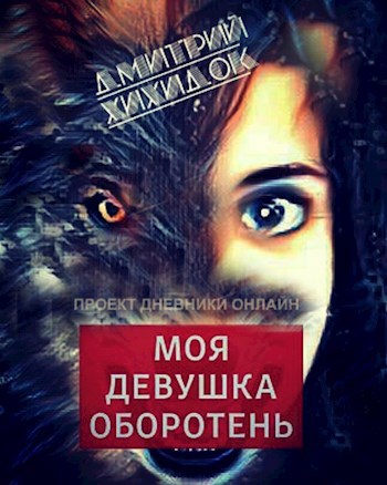 Обложка книги Моя девушка оборотень