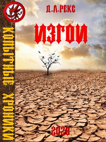 Обложка книги Изгои