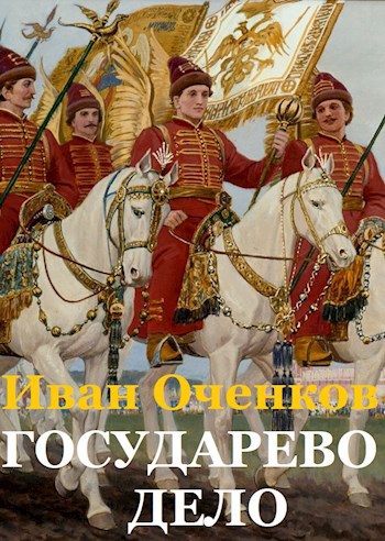 Обложка книги Государево дело.