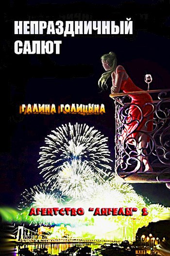 Обложка книги Непраздничный салют (Агентство "Ангелы", книга 2)