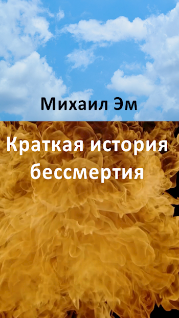Обложка книги Краткая история бессмертия
