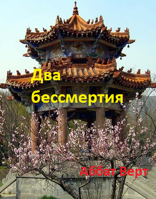 Обложка книги Два бессмертия