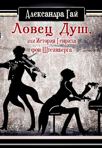 Обложка книги Ловец душ, или История Генриха фон Штейнберга