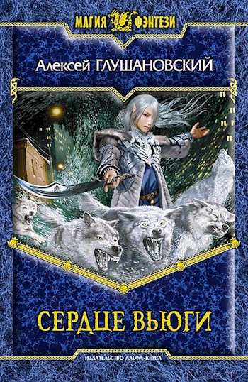 Обложка книги Сердце вьюги