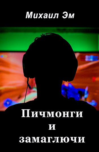 Обложка книги Пичмонги и замаглючи