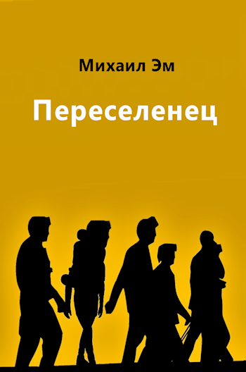 Обложка книги Переселенец
