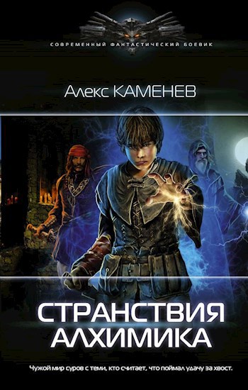 Обложка книги Странствия Алхимика