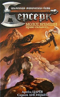 Обложка книги Молот Времени: Право Сильного