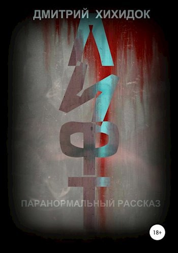 Обложка книги Лифт. Паранормальный рассказ