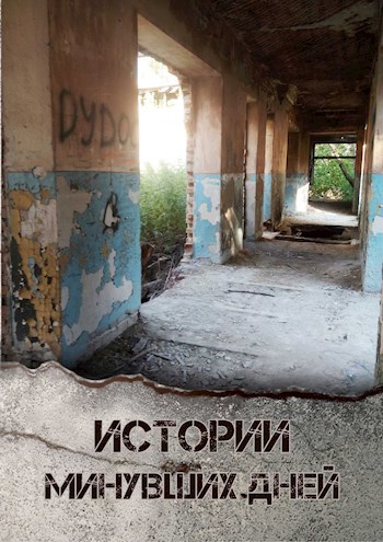 Обложка книги Истории минувших дней