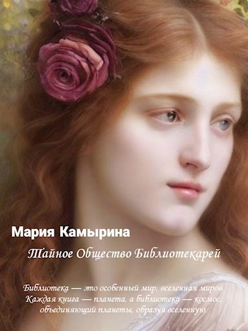 Обложка книги Тайное общество библиотекарей