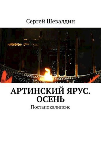 Обложка книги Артинский ярус. Осень