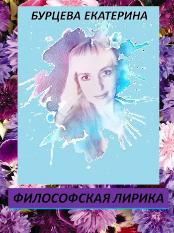 Обложка книги Философская лирика