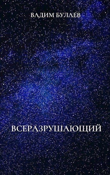 Обложка книги Всеразрушающий