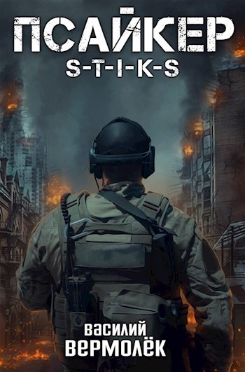 Обложка книги S-T-I-K-S. Псайкер