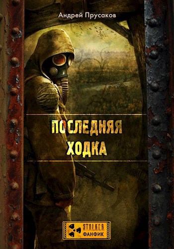 Обложка книги Последняя ходка