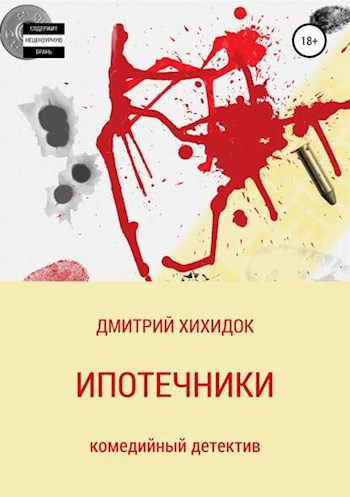 Обложка книги Ипотечники