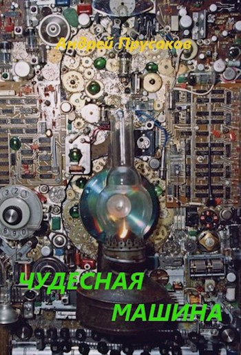 Обложка книги Чудесная машина