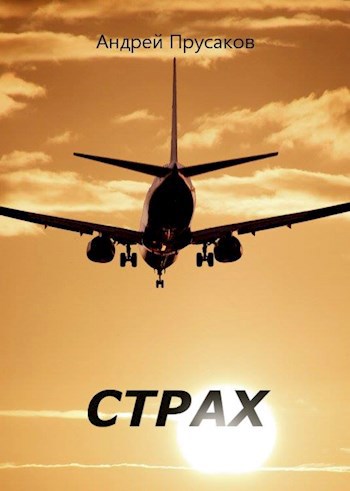 Обложка книги Страх