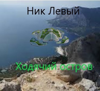 Обложка книги Ходячий остров