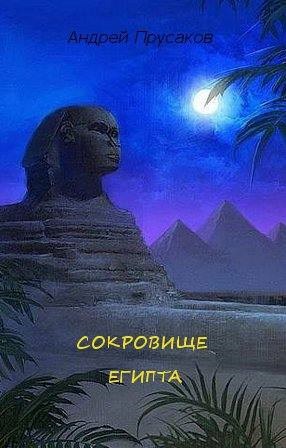 Обложка книги Сокровище Египта