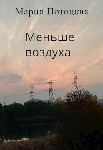 Обложка книги Меньше воздуха