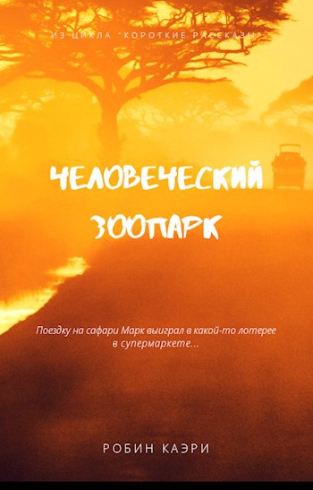 Обложка книги Человеческий зоопарк