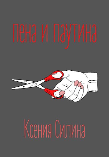 Обложка книги Пена и паутина